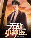无敌小神医