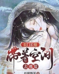 农门长姐：带着空间去逃荒