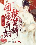 重生后，团宠弃妇被首辅娇养了