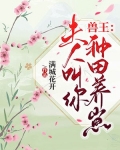 兽王：夫人叫你种田养崽
