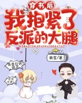 穿书后，我抱紧了反派的大腿