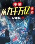 神豪：从九千万亿开始