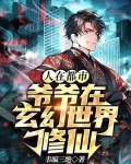 人在都市：爷爷在玄幻世界修仙