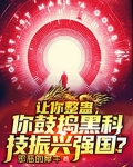 让你整蛊，你鼓捣黑科技振兴强国？