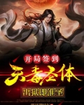 开局签到天毒圣体，出狱即准圣