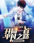 开局一首平凡之路,唱哭冤种观众