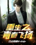 重生之青春飞扬
