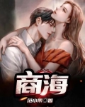 商海