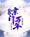 苟在宗门万年，出山即无敌