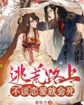 逃荒路上，不谈恋爱就会死