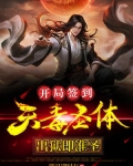 天牢签到：开局获得天魔圣体