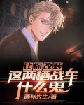 让你改装，这两栖战车什么鬼？