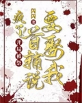 疯了！开局被祭，首辅说要娶我