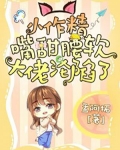 小作精嘴甜腰软，大佬沦陷了