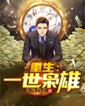 重生：一世枭雄