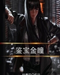 鉴宝金瞳