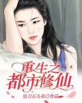 重生之都市修仙