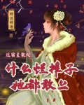 这宿主能处，什么烂摊子她都敢上