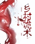 乡村诡术