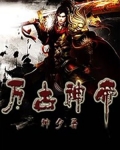 万古神帝