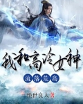 我和高冷女神流落荒岛！