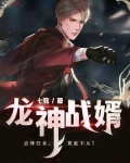 龙神战婿
