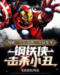 漫威：人在哥谭，开局变身钢铁侠击杀小丑