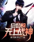 都市之无上战神