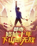 都市：修仙十年，下山即无敌