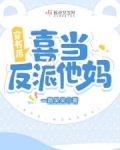 穿书后，喜当反派他妈