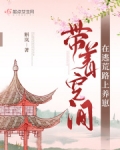 带着空间在古代养崽