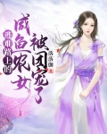 逃难路上的咸鱼农女被团宠了