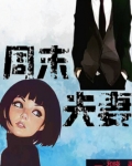 周末夫妻