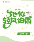 她似轻风细雨