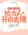 太子妃飞升后：给古人开启直播