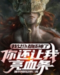 我女仆都成神了，你还让我亮血条