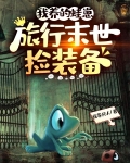 我养的蛙崽，旅行末世捡装备