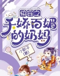 快穿之千娇百媚的奶妈