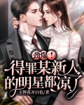 劲爆！得罪某新人的明星都凉了