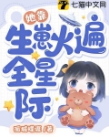 她靠生崽火遍全星际
