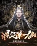 混沌第一仙