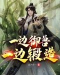 一边御兽，一边锻造