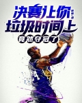 决赛让你垃圾时间上，竟然夺冠了