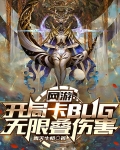 网游：开局卡BUG，无限叠伤害