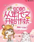 快穿：恶毒女配从年代文开始作妖