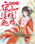 甜腻:宿主她就是个小糖精