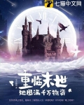 重临末世，她囤满千万物资
