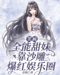 笑疯！全能甜妹靠沙雕爆红娱乐圈