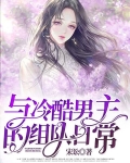 与冷酷男主的组队日常