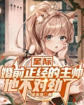 星际：婚前正经的主帅他不对劲了